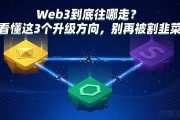 Web3到底往哪走？看懂这3个升级方向，别再被割韭菜