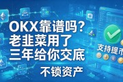 OKX靠谱吗？老韭菜用了三年给你交底