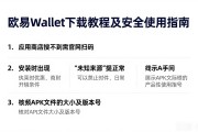 欧易Wallet下载教程及安全使用指南