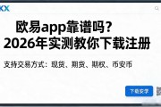 欧易app靠谱吗？2026年实测教你下载注册