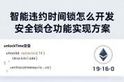 智能合约时间锁怎么开发 安全锁仓功能实现方案