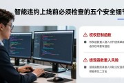 智能合约上线前必须检查的五个安全细节