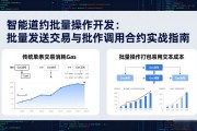 智能合约批量操作开发：批量发送交易与批量调用合约实战指南