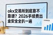 okx交易所到底靠不靠谱？2026手续费出金安全全扒一遍