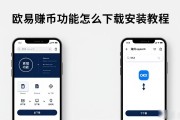 欧易赚币功能怎么下载安装教程