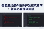 智能合约条件语句开发避坑指南：新手必看逻辑陷阱