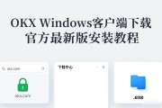 OKX Windows客户端下载 官方最新版安装教程