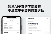 欧易APK直链下载教程：安卓苹果安装包获取方法