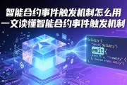智能合约事件触发机制怎么用 一文读懂智能合约事件触发机制