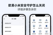 欧易小米安全守护怎么关闭 详细步骤告诉你