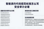智能合约代码规范标准怎么写 安全审计必看