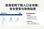 欧易官网下载入口全攻略：安全登录与使用指南