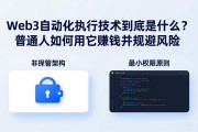Web3自动化执行技术到底是什么？普通人如何用它赚钱并规避风险