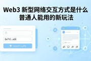 Web3 新型网络交互方式是什么 普通人能用的新玩法