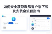 如何安全获取欧易客户端下载及安装全流程指南