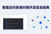 智能合约前端对接开发实战指南