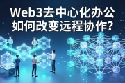 Web3去中心化办公如何改变远程协作？