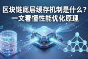 区块链底层缓存机制是什么？一文看懂性能优化原理