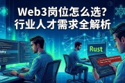 Web3岗位怎么选？行业人才需求全解析