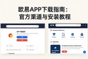 欧易APK下载指南：官方渠道与安装教程