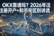 OKX靠谱吗？2026年注册开户+和币安区别讲透