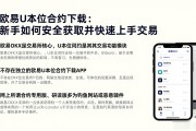 欧易U本位合约下载：新手如何安全获取并快速上手交易