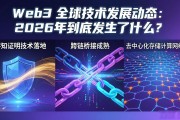 Web3 全球技术发展动态：2026年到底发生了什么？