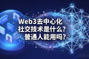 Web3去中心化社交技术是什么？普通人能用吗
