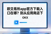 欧交易所app官方下载入口在哪？别从应用商店下