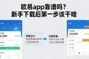 欧易app靠谱吗？新手下载后第一步该干啥