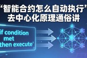 智能合约怎么自动执行 去中心化原理通俗讲