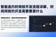 智能合约时间锁开发流程详解，时间锁合约开发需要注意什么