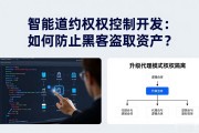 智能合约权限控制开发：如何防止黑客盗取资产？