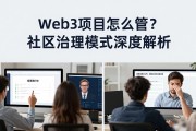 Web3项目怎么管？社区治理模式深度解析