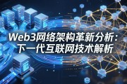 Web3网络架构革新分析：下一代互联网技术解析