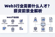 Web3行业需要什么人才？薪资前景全解析