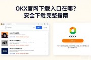 OKX官网下载入口在哪？安全下载完整指南