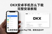OKX安卓手机怎么下载 完整安装教程