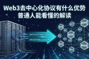 Web3去中心化协议有什么优势 普通人能看懂的解读