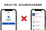 欧易OKX下载：新手必看的安全安装指南
