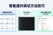 智能合约调试方法技巧