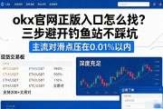 okx官网正版入口怎么找？三步避开钓鱼站不踩坑