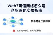Web3可信网络怎么建 企业落地实操指南