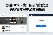 欧易OKX下载：新手如何安全获取官方APP及防骗指南