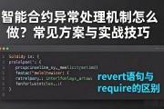 智能合约异常处理机制怎么做？常见方案与实战技巧