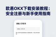 欧易OKX下载安装教程：安全注册与新手使用指南