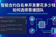 智能合约白名单开发要花多少钱 如何选择靠谱团队
