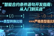 智能合约条件语句开发指南：从入门到实战