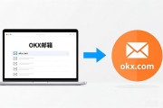 OKX邮箱收不到下载链接怎么办？3步轻松解决
