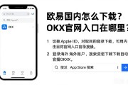 欧易国内怎么下载？OKX官网入口在哪里？